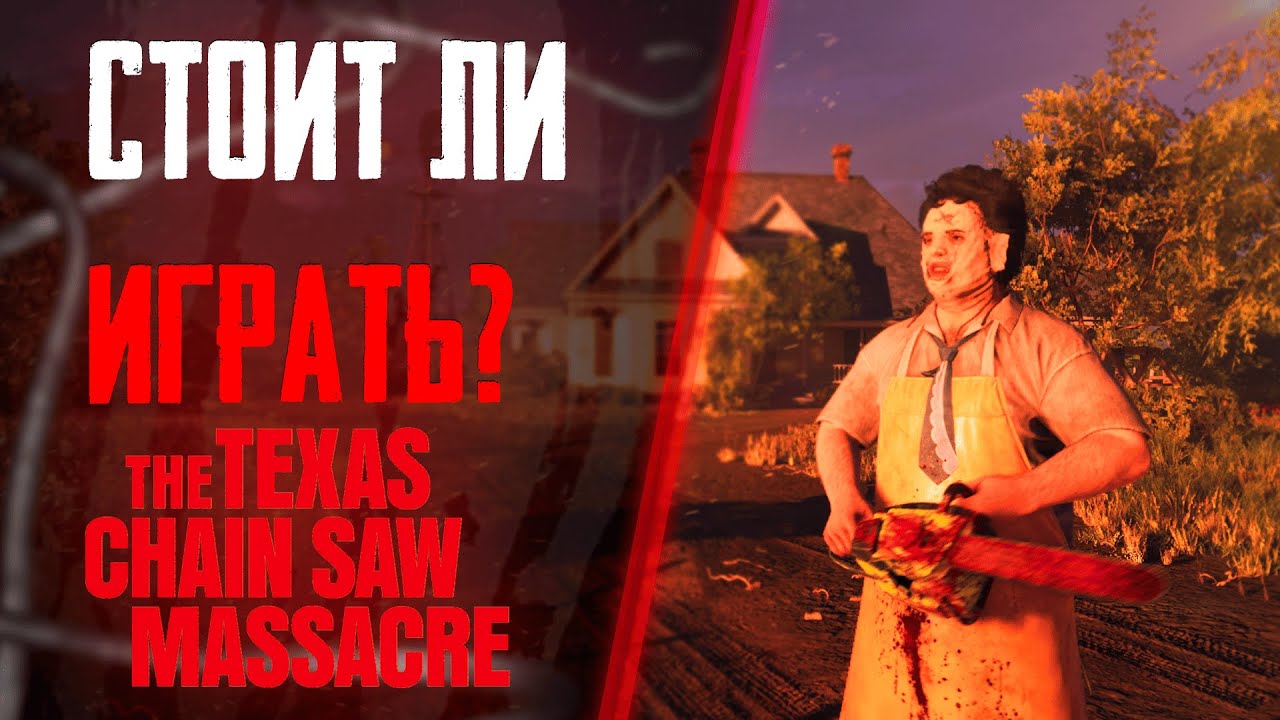 Стоит ли играть в The Texas Chain Saw Massacre?