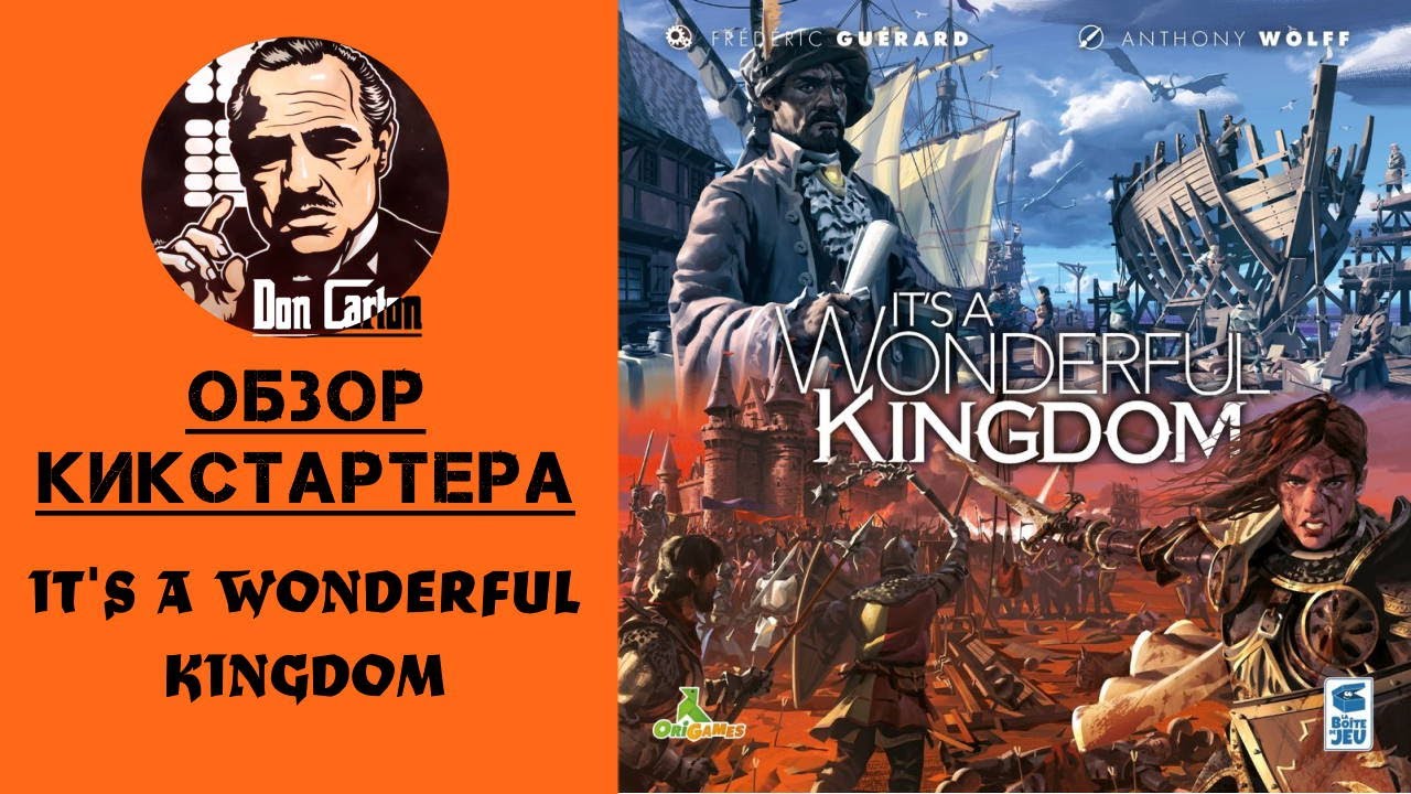 КИКОБЗОР - It's a Wonderful Kingdom