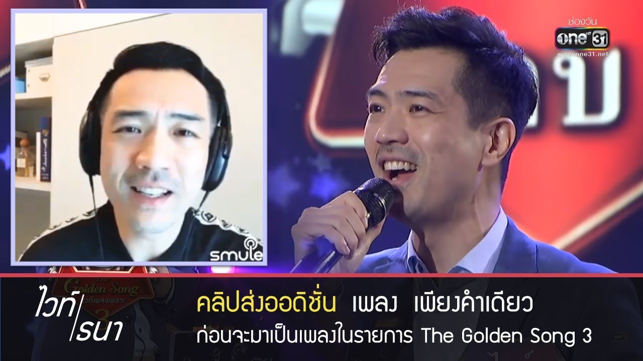 เพียงคำเดียว - ไวท์ ธนา (คลิปส่งออดิชั่นรายการ The Golden Song เวทีเพลงเพราะซีซันส์ 3)
