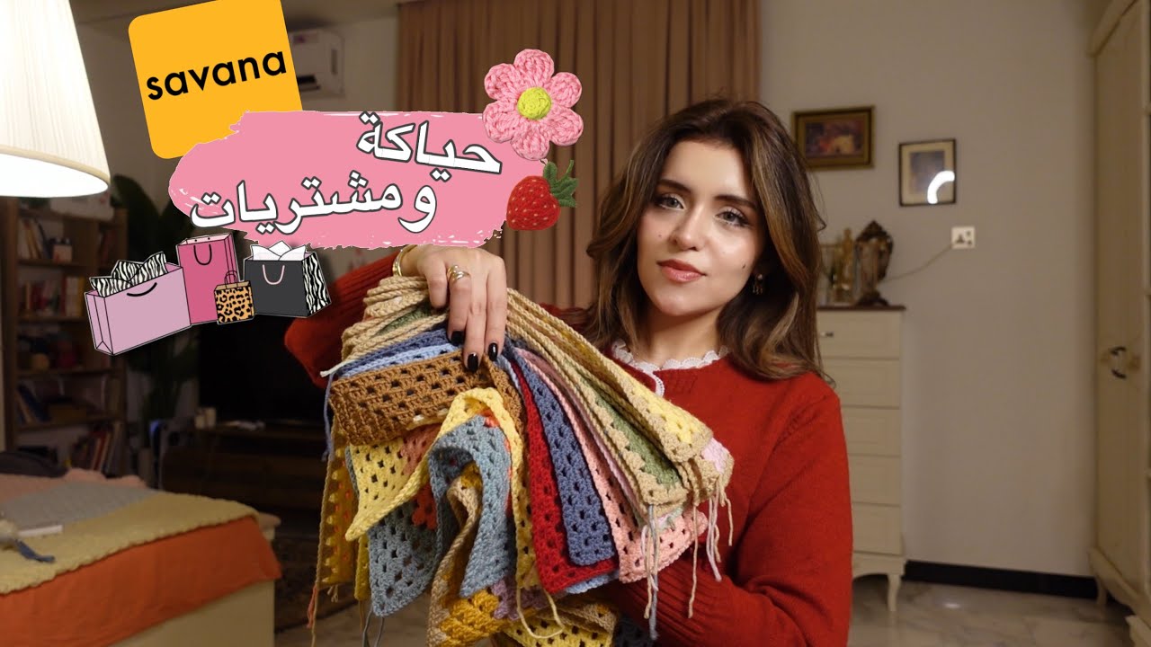 وين وصلت بحياكة البطانية 🧶 | مشتريات بسيطة شتوية من Savana 💛
