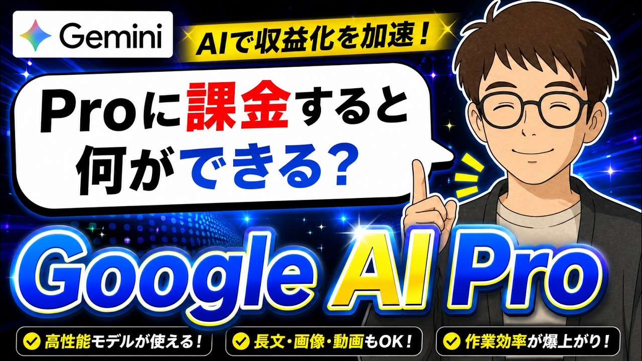 【Google AI Pro】無料で十分？Geminiに課金するメリットとは