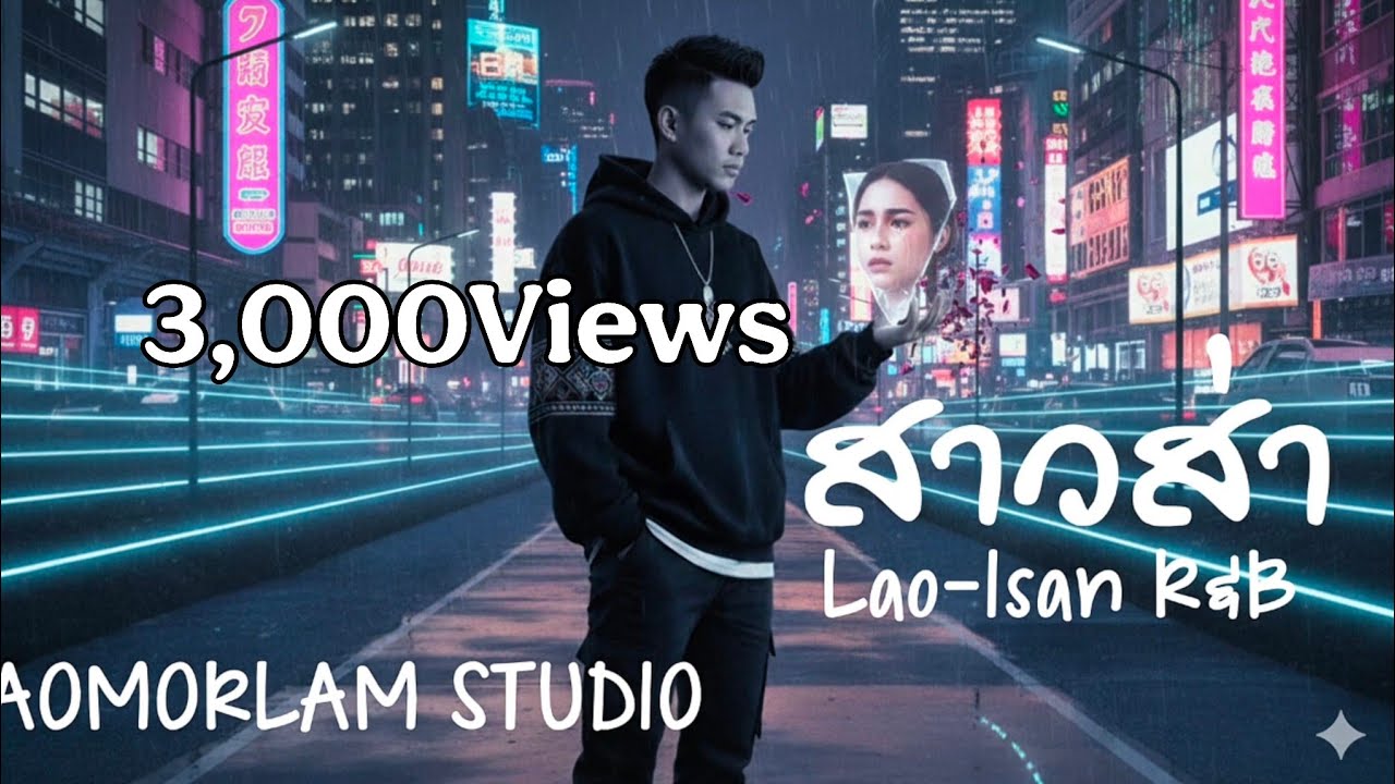 ສາວສ່າ สาวส่า |THAOMORLAM STUDIO| #ສາວສ່າ #สาวส่า #rnb #rapmusic #thaomorlamstudio 