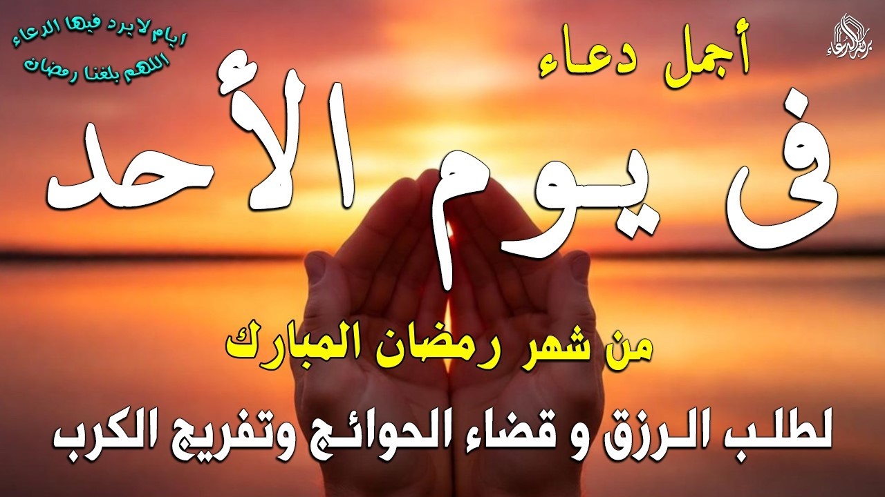 دعاء فى صباح يوم السبت 3 من شهر رمضان المبارك لطلب الرزق والفرج قضاء الحوائج وتفريج الهم بإذن الله💚
