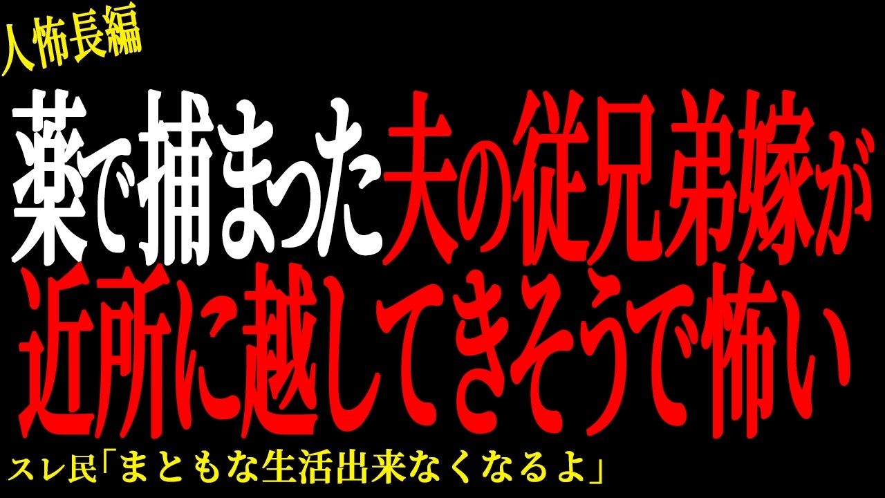 【2chヒトコワ】薬で捕まった夫の従兄弟嫁が近所に越してきそうで怖い 。。【人怖】