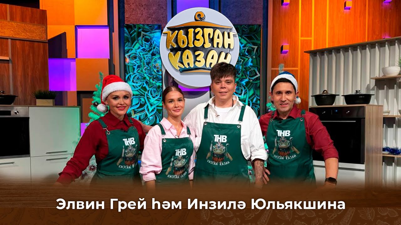 Кызган казан. ТНВ. Булат, Ләйсән. Элвин Грей һәм Инзилә Юльякшина