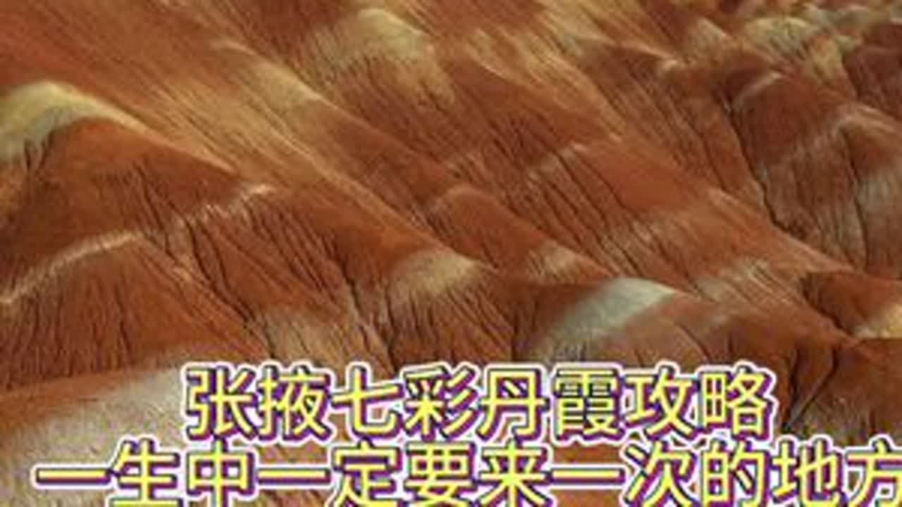 一生中一定要来次张掖,看绝美的七彩丹霞#大自然的鬼斧神工 #七彩丹霞 #自然奇观