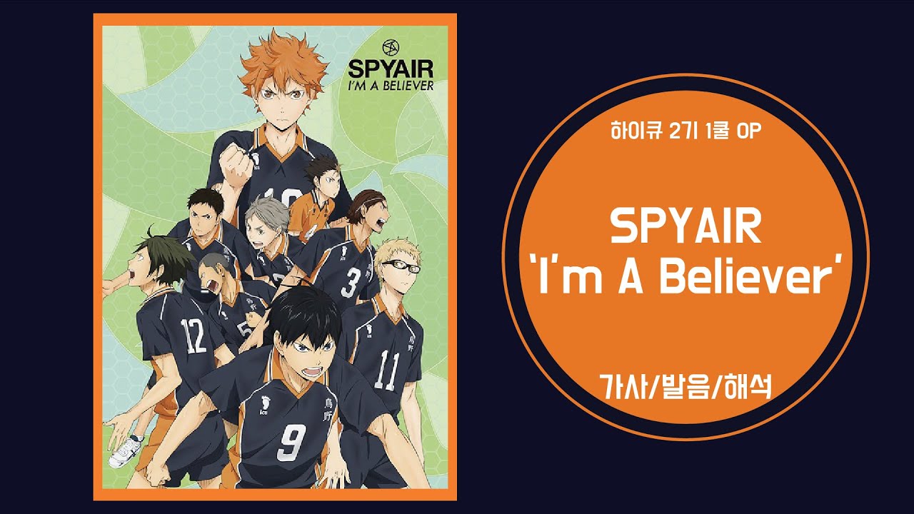[하이큐 2기 1쿨 OP] SPYAIR - I'm A Believer 가사/발음