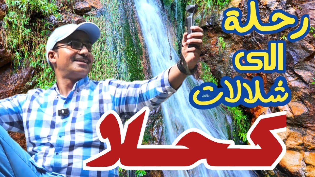 رحلة الي شلالات كحلا