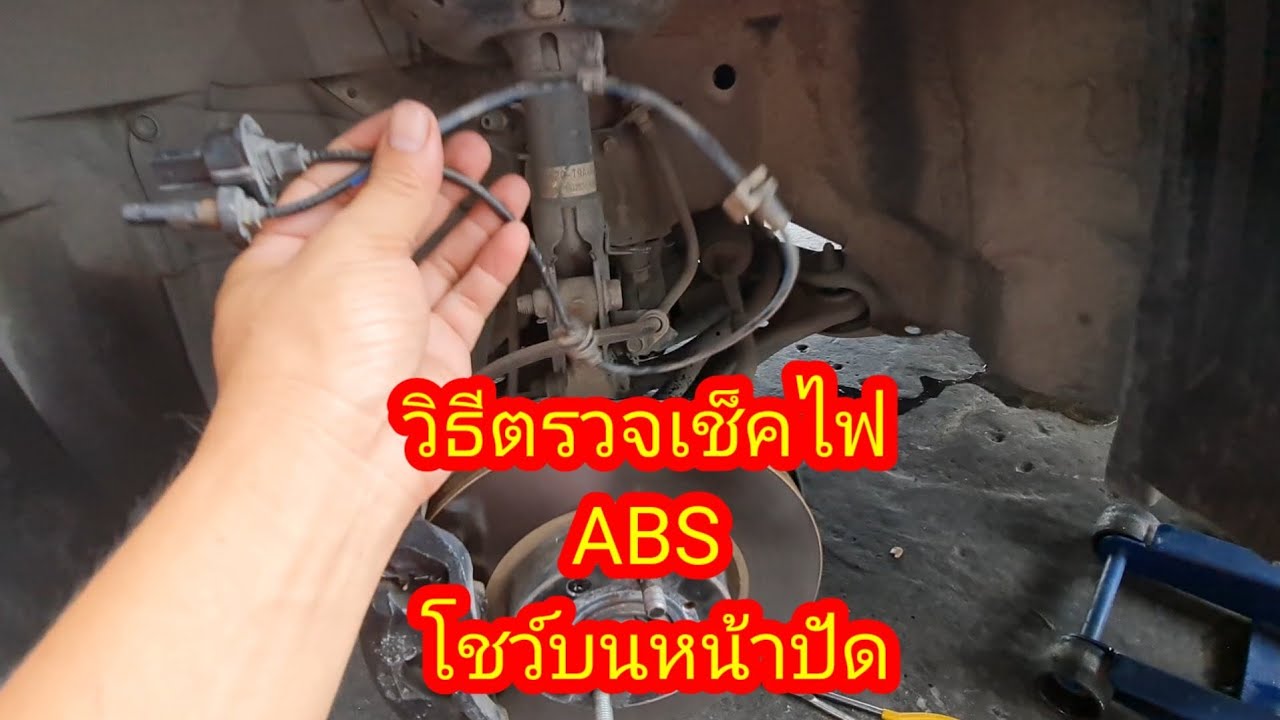 วิธีตรวจเช็ค abs โชว์บนหน้าปัด@อู่ แง้เจริญการช่าง