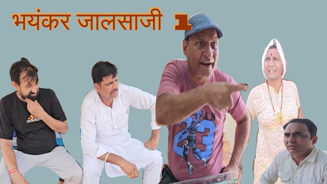 भयंकर जालसाजी |Rajasthani Haryanvi Comedy | Murari Lal Comedy |