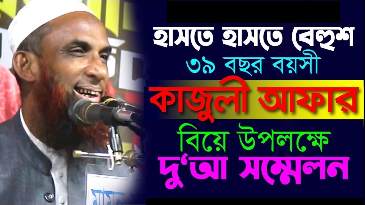 Maulana Nasir Uddin Juktibadi হাসতে হাসতে বেহুশ ৩৯বছরের কাজুলী আফার বিয়ে উপলক্ষে দুআ অনুষ্ঠান