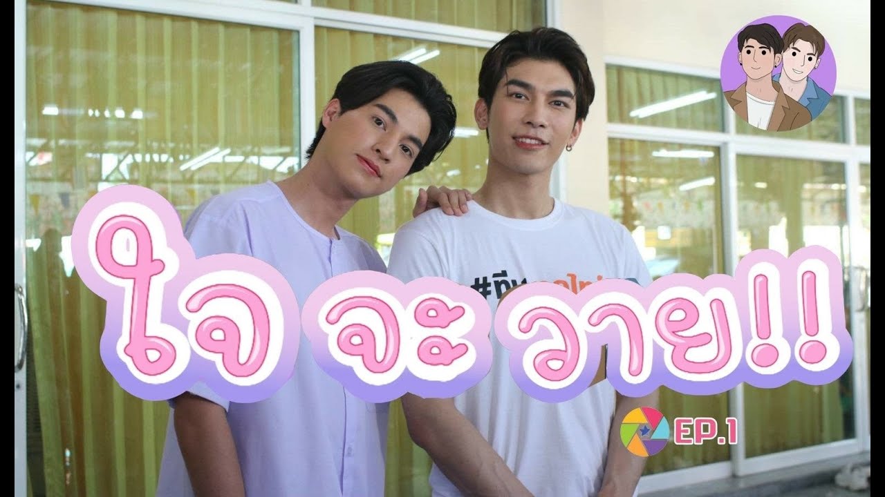 ใจจะวาย EP.1 ฟินไม่หยุด ฉุดก็ไป #ใจจะวายxมิวกลัฟ