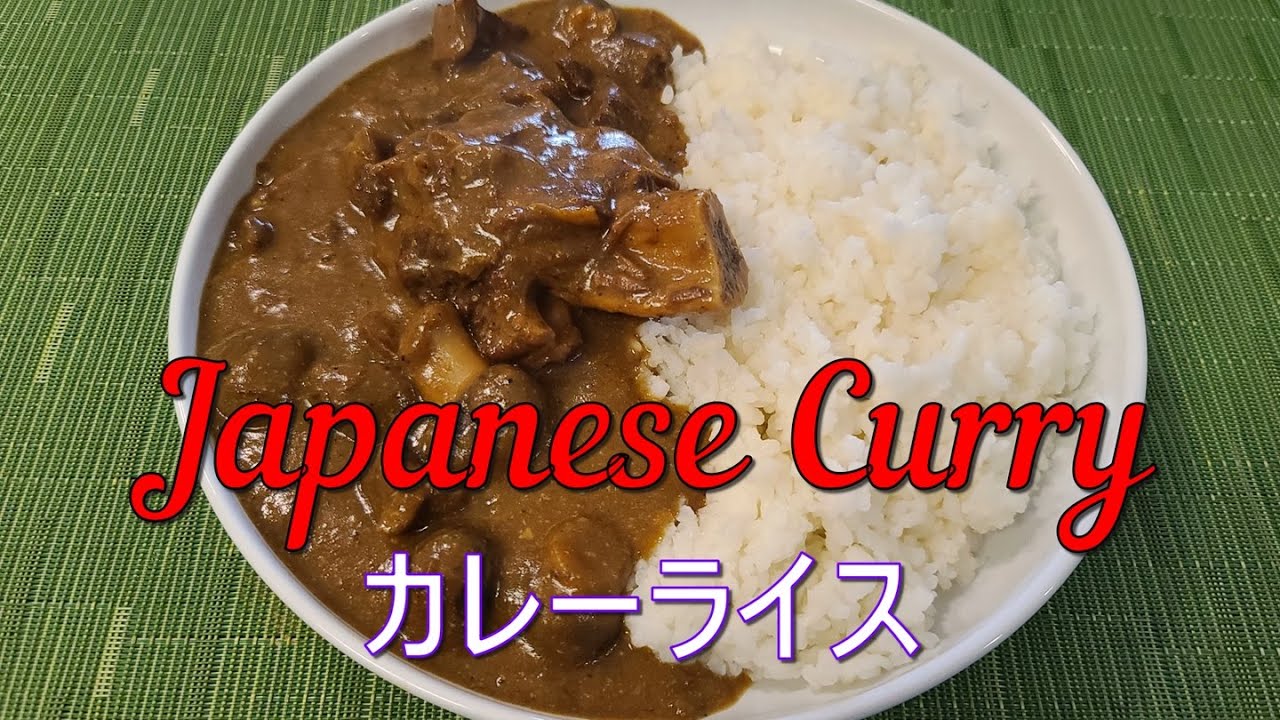 【カレーライス / Japanese Curry】【ただ面倒で手間の掛かるレシピー】でも美味しい..!