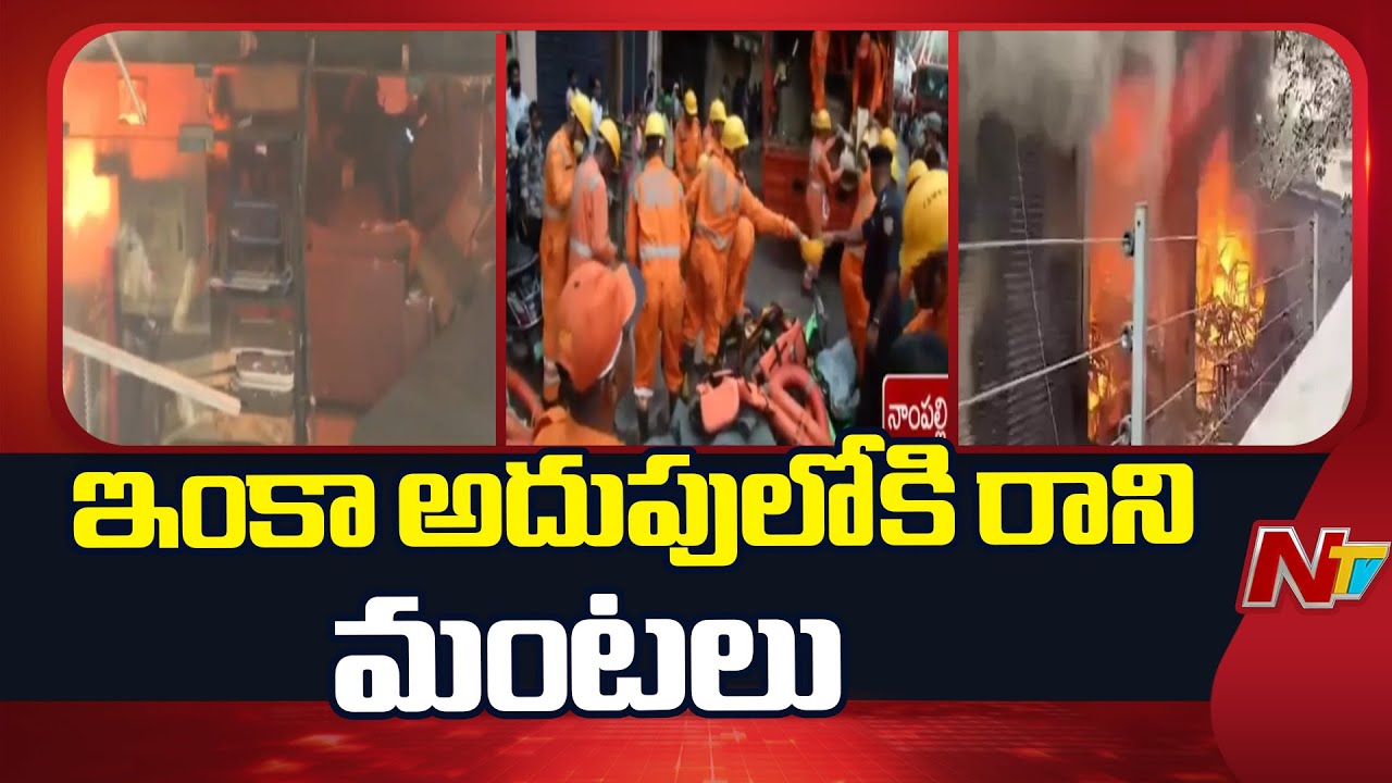 Nampally Fire Accident Update: 6 గంటలుగా కొనసాగుతున్న సహాయక చర్యలు, బాధిత కుటుంబాల్లో ఆందోళన | NTV