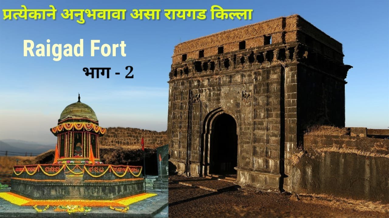Raigad Fort-2 ! रायगड किल्ला स्वराज्याची दुसरी राजधानी, छत्रपती शिवाजी महाराजांची समाधी असलेले ठिकाण