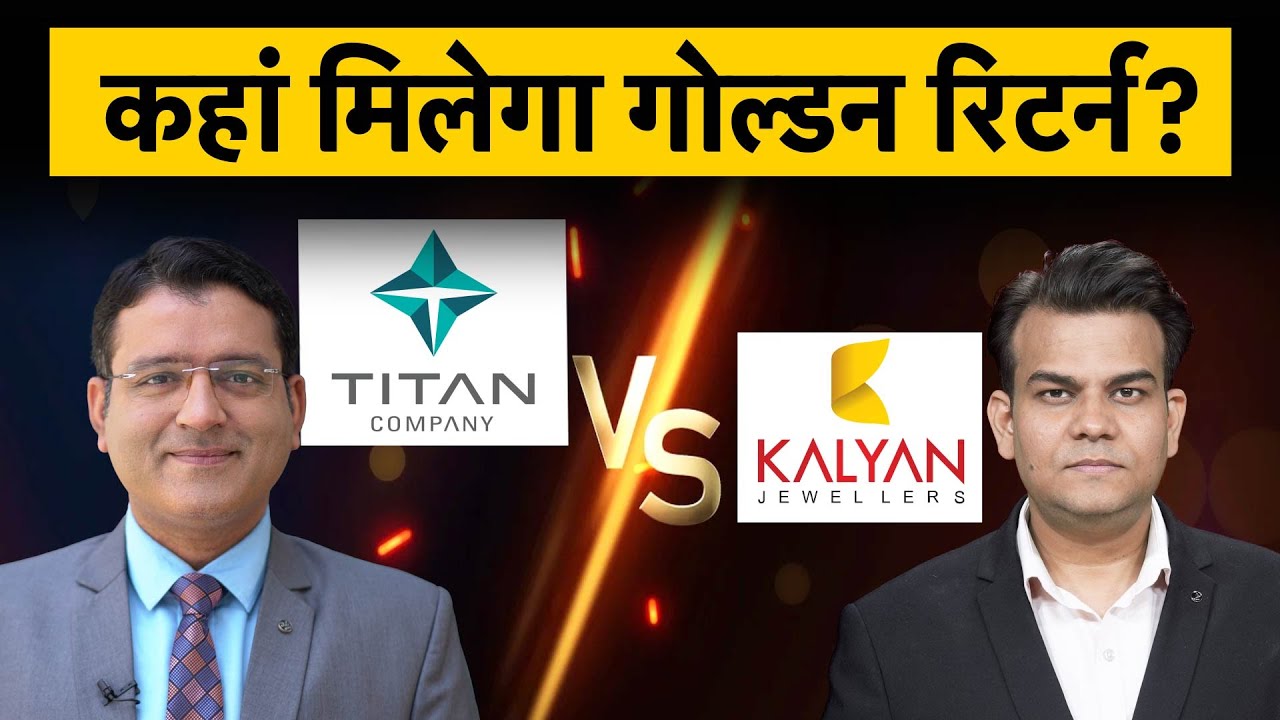 Titan vs Kalyan Jewellers Shares : किसमें होगी ज़्यादा कमाई, Anshul Jain ने दे दिया बड़ा Target!