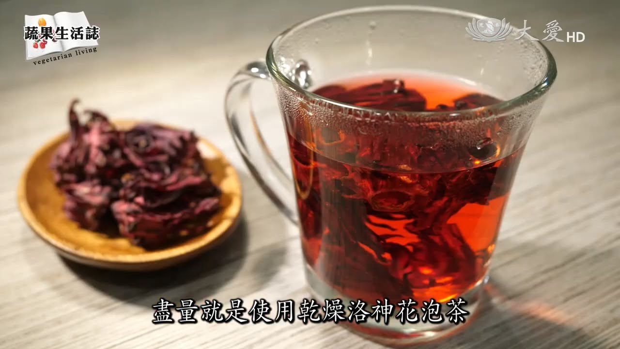 【蔬果生活誌+】洛神花護肝降血脂