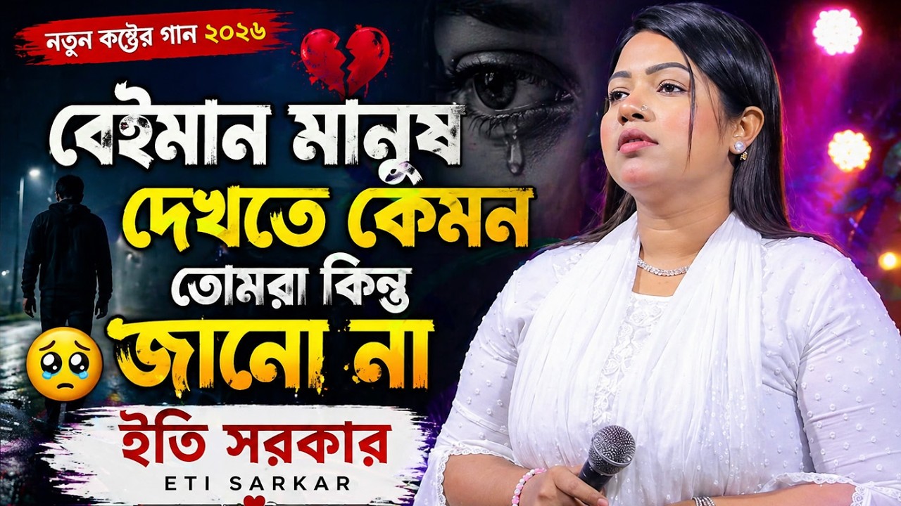 ইতি সরকার বেইমান মানুষ দেখতে কেমন তোমরা কিন্তু জানো না, eti sarkar