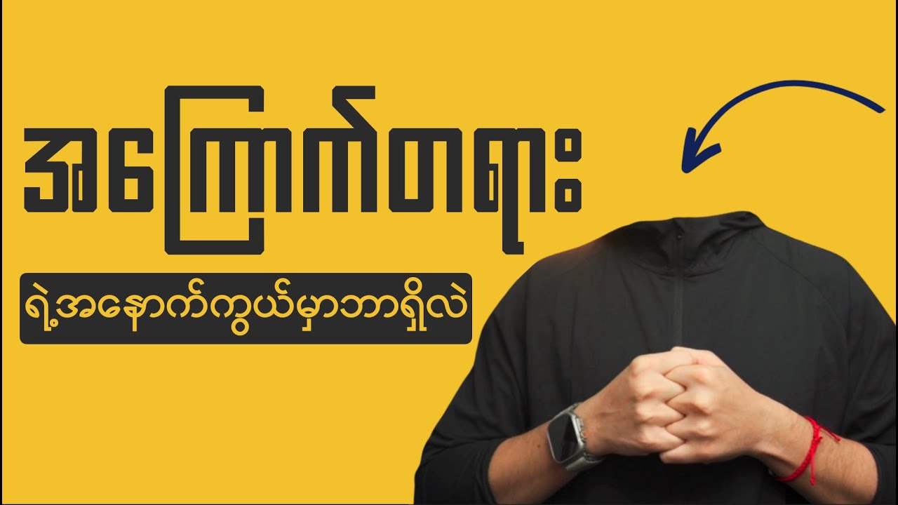 Fear တွေရဲ့နောက်မှာ