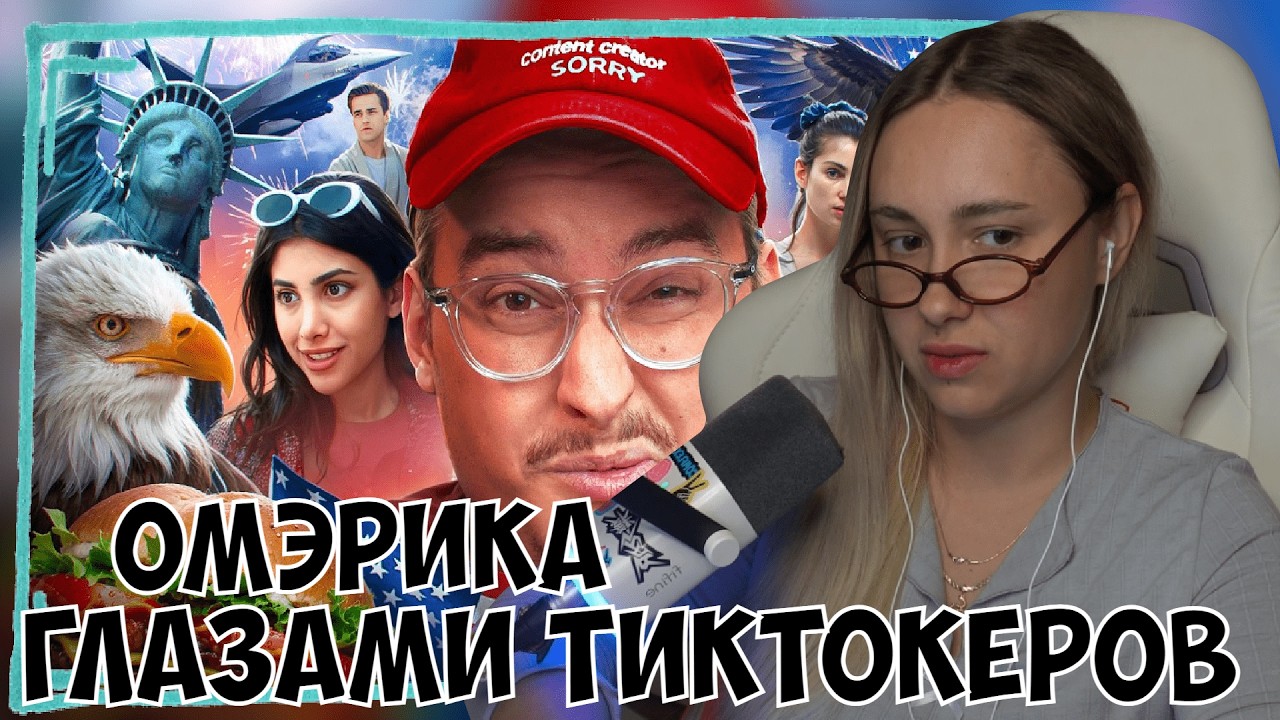 КСЮША СМОТРИТ: ОМЭРИКА ГЛАЗАМИ ТИКТОКЕРОВ