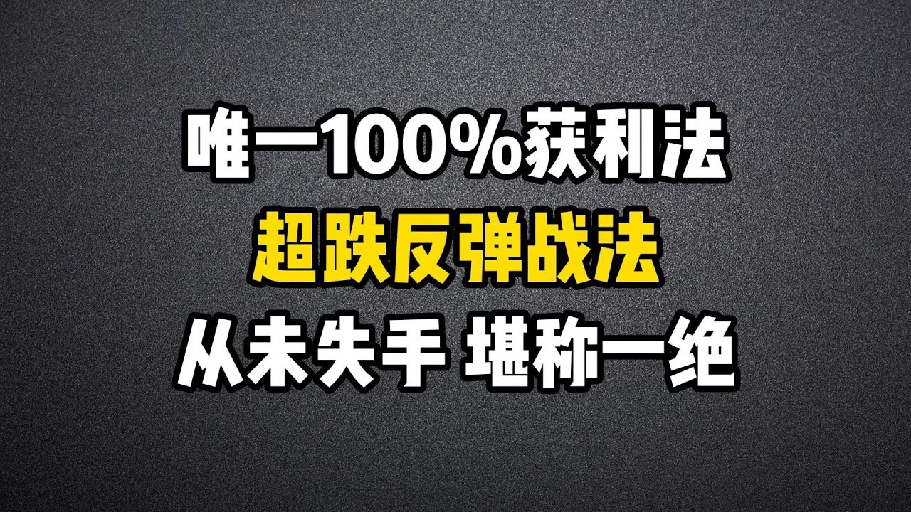唯一100%获利法：超跌反弹战法，从未失手，堪称一绝！