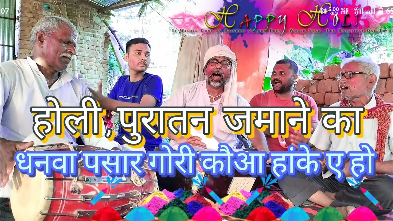 holi / धनवा पसार गोरी कौआ हांके ए हो हथवा उनार गोरी यार के बोलावे हो , पुरातन जमाना का गाना