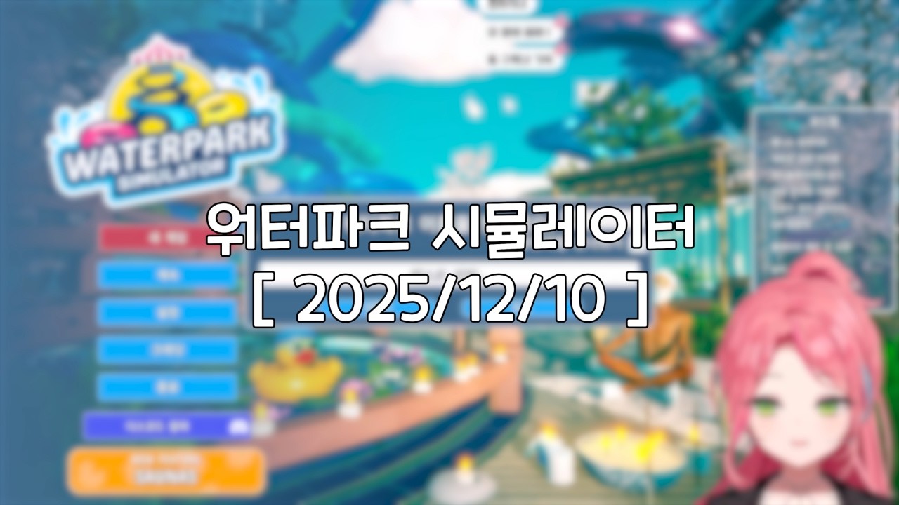 나나의 워터파크 시뮬레이터 [편집 연습]