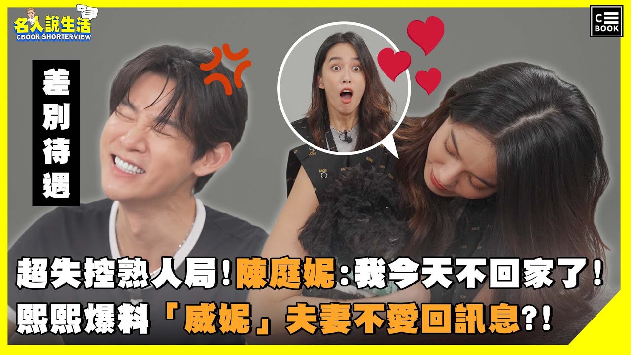 超失控熟人局! 陳庭妮:我今天不回家了!熙熙爆料「威妮」夫妻不愛回訊息?!|#人物專訪