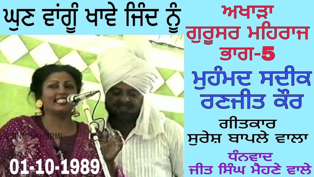 Ghun wangu khave jind nu, Mohd Sadiq Ranjeet Kaur akhada vpo Gurusar Mehraj