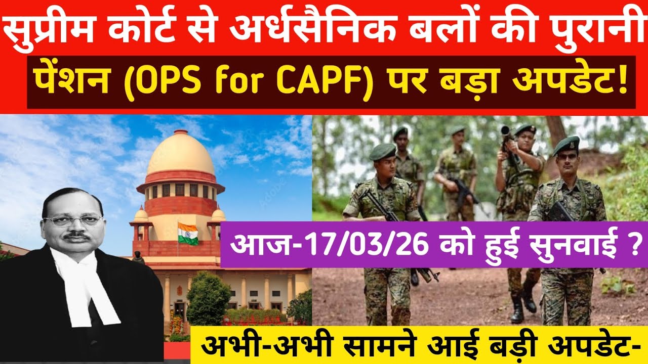 ⚡अभी-अभी सुप्रीम कोर्ट से OPS for CAPF पर बड़ा अपडेट! 17/03/26 की सुनवाई का सच क्या है? देखो फटाफट!