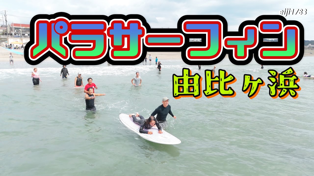 パラサーフィン　2025年9月28日（日） Nami-nications(サーファーズケアコミュニティ)  由比ヶ浜　サーフィン Surfing 空撮 ドローン drone