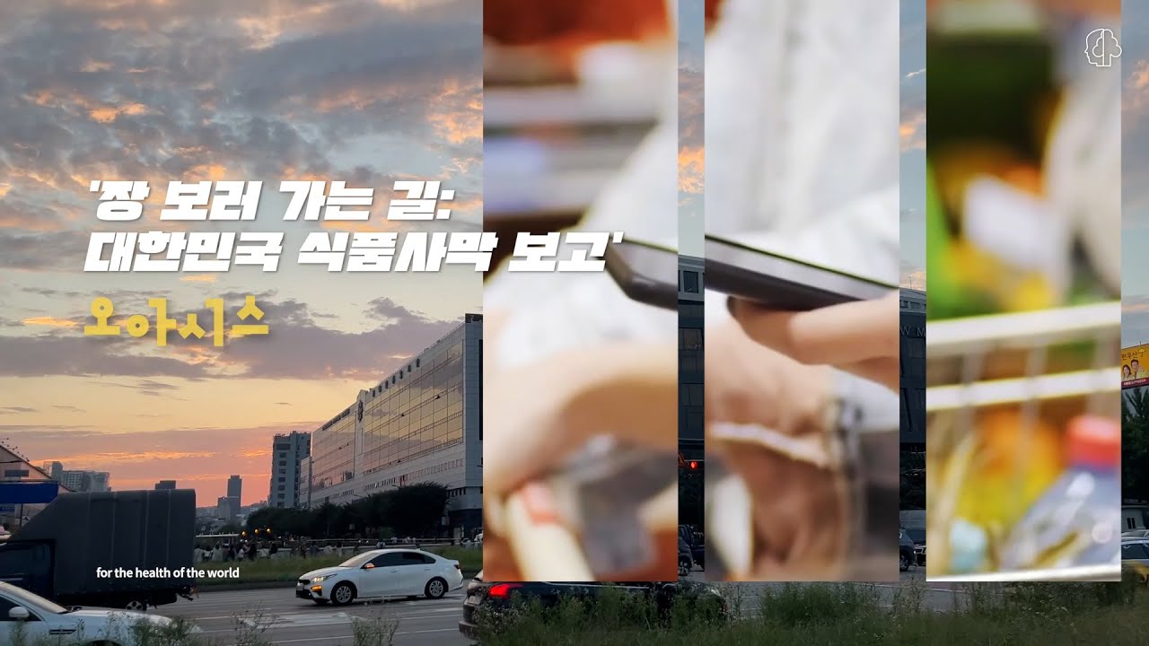 [인재림] 장 보러 가는 길: 대한민국 식품사막화의 실태