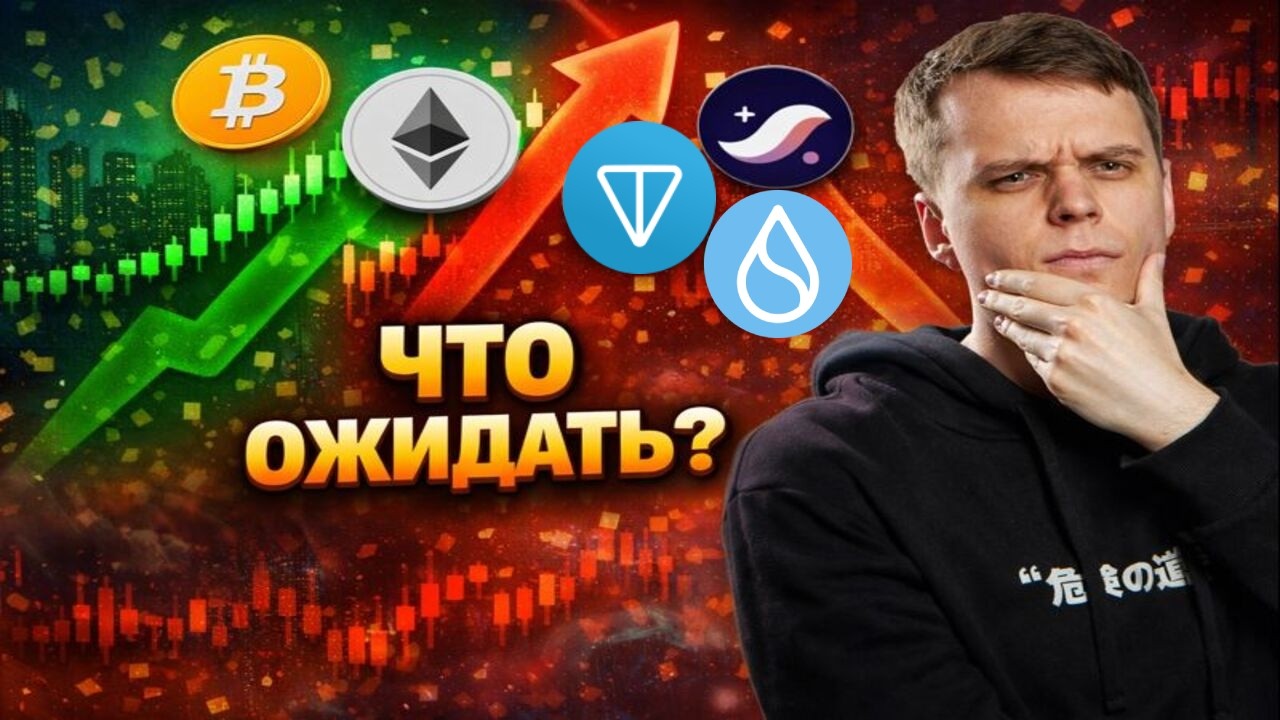ЧТО ЖДАТЬ ОТ РЫНКА ДАЛЬШЕ? АНАЛИЗ БИТКОИНА, ETHEREUM, STARKNET, TONCOIN, SUI!