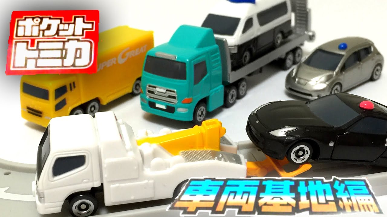 はたらくくるまの車両が6種類!ポケットトミカ 車両基地編をレビュー!