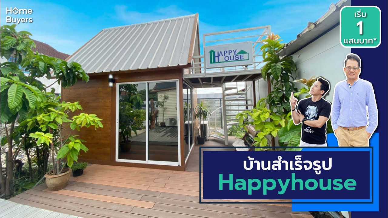 รีวิวบ้าน บ้านสำเร็จรูป แฮปปี้เฮ้าส์ Happyhouse | Home Buyers Guide EP.421