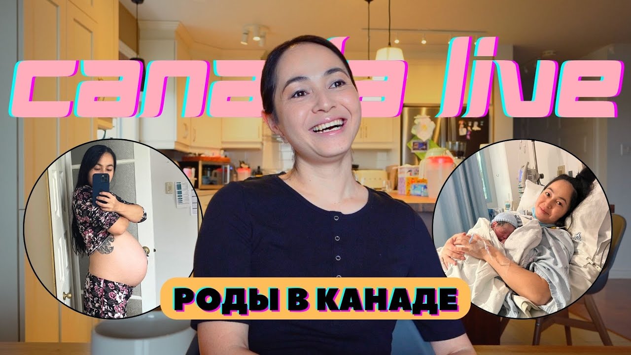 Роды В Канаде - Никаких минусов, Только Плюсы
