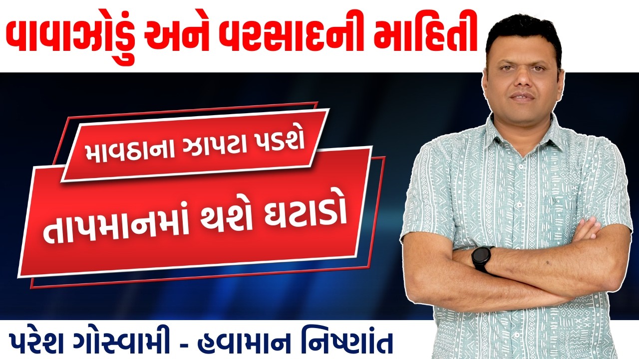 વાવાઝોડું અને માવઠાના વરસાદ | Vavazodu Ane Mavtha Na Varsad Paresh Goswami