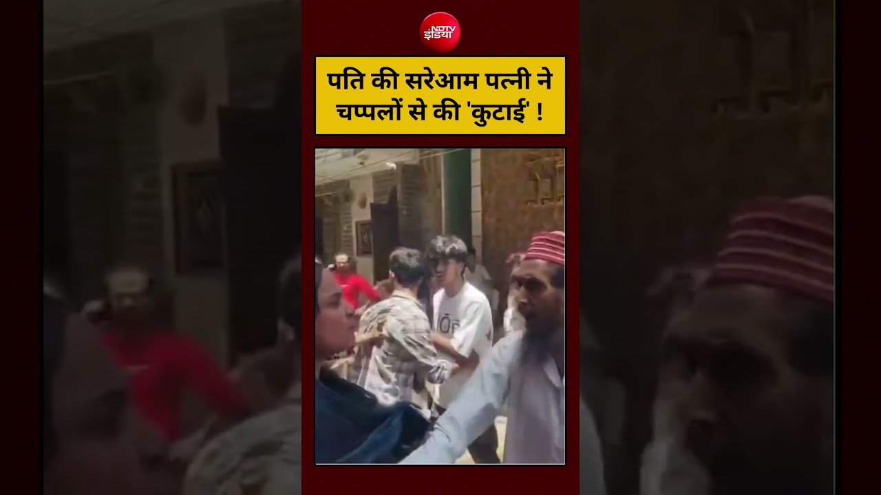 पति की सरेआम पत्नी ने चप्पलों से की 'कुटाई' ! #shorts #viralvideo #ndtvindia #ytshorts
