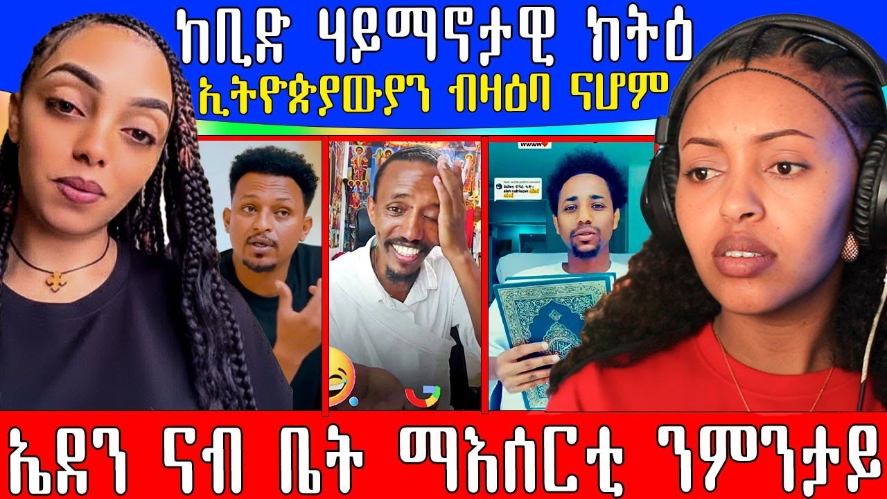 🔥 ኤደን ከሰተ ናብ ቤት ማእሰርቲ ንምንታይ / ኢትዮጵያን ብዛዕባ ናሆም / መስተ ሃይማኖታዊ ክርክር #eritreancomedy #eritreanfilm