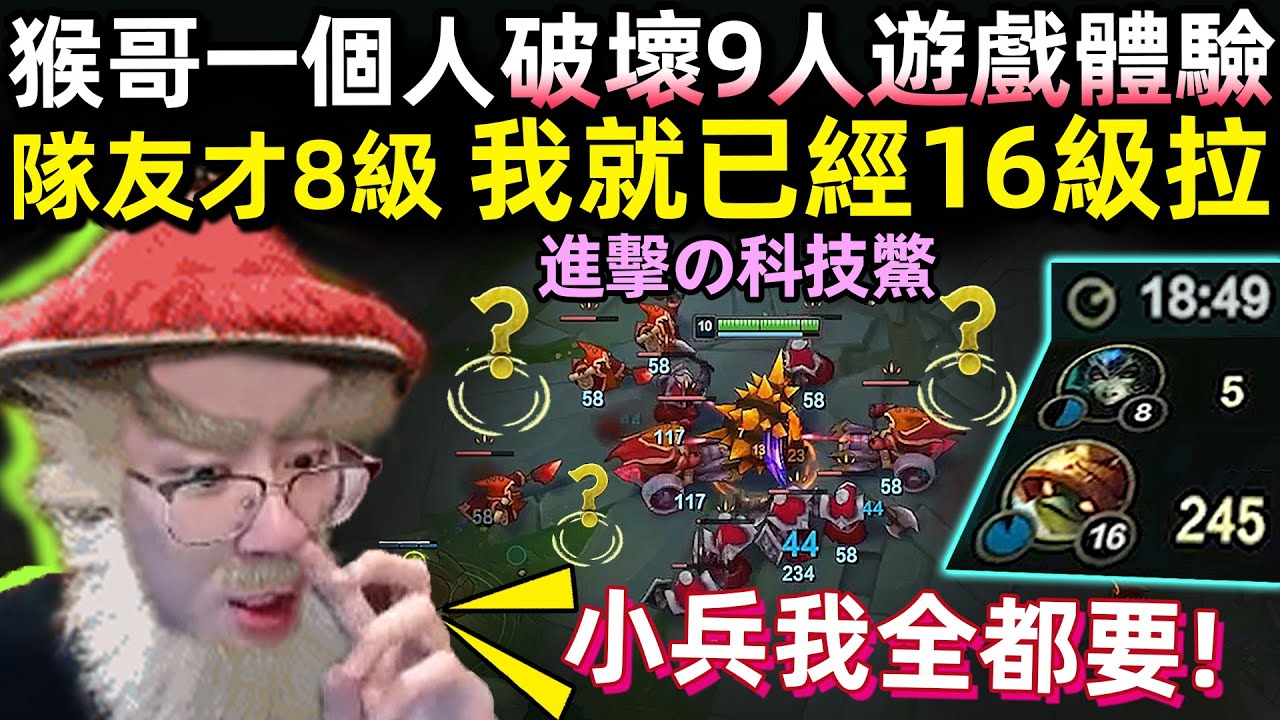【猴哥】猴哥一個人破壞9個人遊戲體驗 太消肛了！隊友才8級 我已經16級拉！(vs 慎 Shen) - S10 Rammus Top