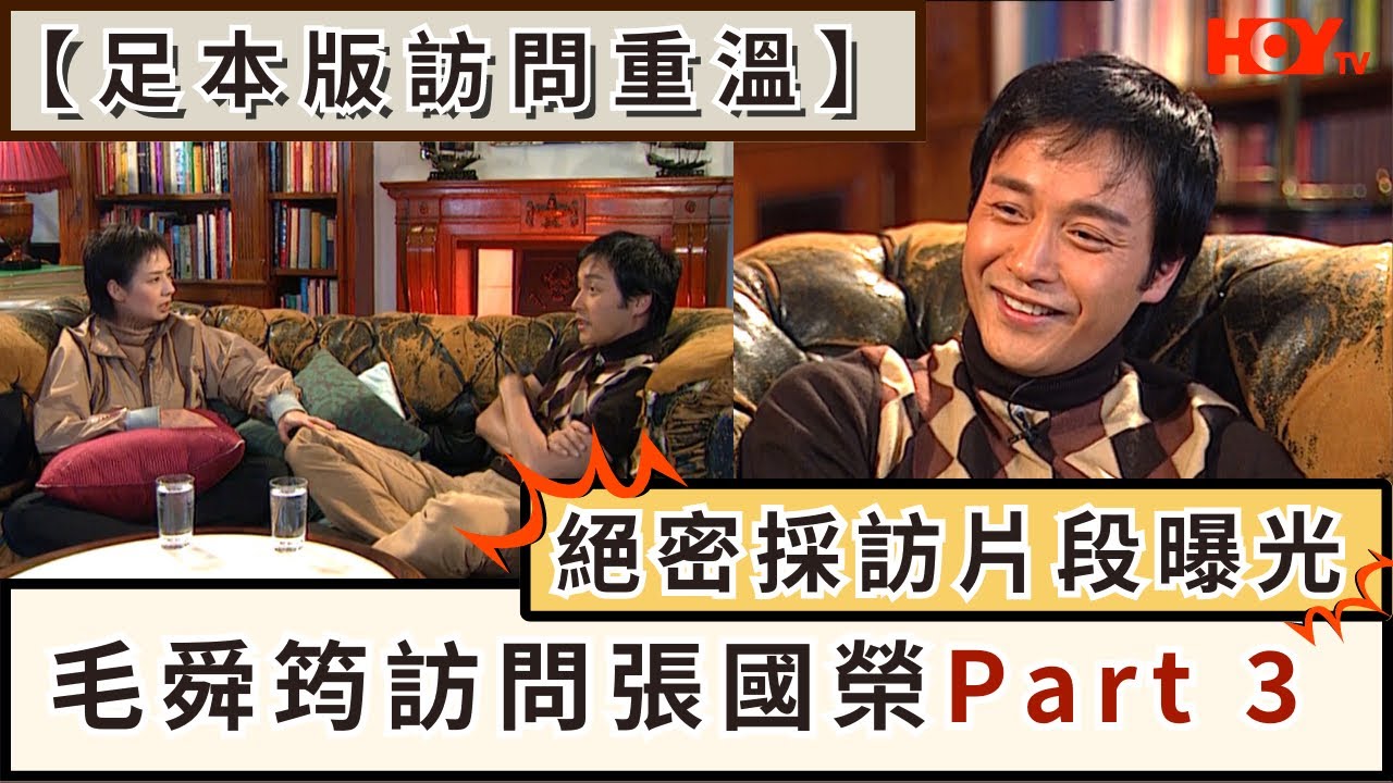 【足本版訪問重溫】毛舜筠訪問張國榮Part 3