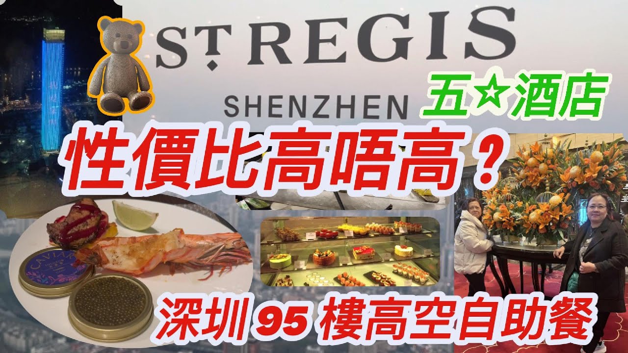 深圳🌈 瑞吉酒店St. Regis｜95樓飽覽全深圳景色📸｜工作日自助晚餐🌟｜只需¥498/人｜Social秀餐廳｜深圳最高五星級酒店｜🚇大劇院站B出口直達 #深圳好去處 #深圳美食 蓮塘口岸過關 💥