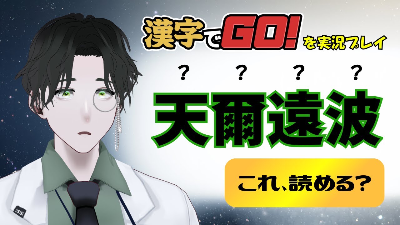 【ゲーム実況】漢字検定100段の僕に任せなーーー【漢字でGO！】