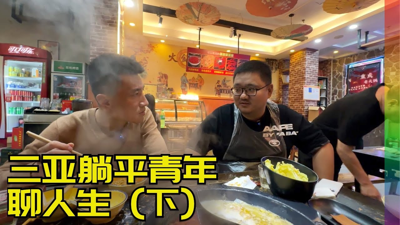 两位三亚躺平者:爱人分手难过至今,彩虹圈真爱巨难寻,单身汉重庆火锅店里谈人生【北同】