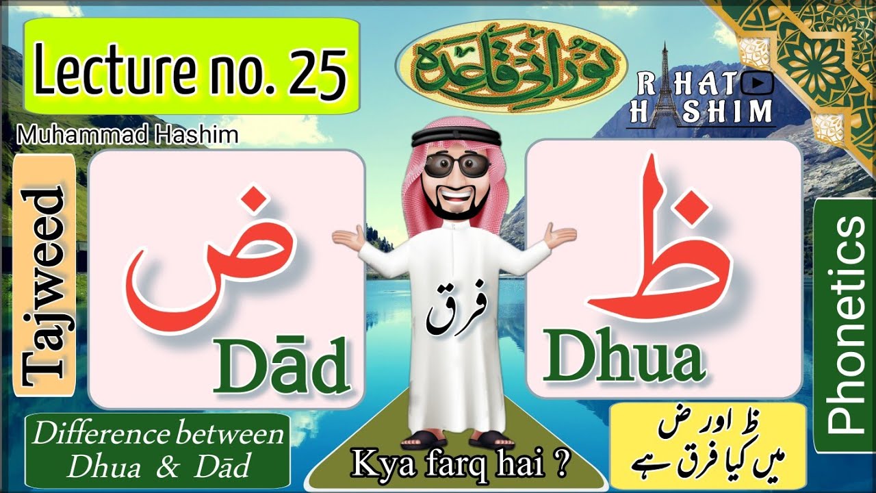 Noorani Qaida | Lecture 25 | Dad aur Dhua | ض اور ظ میں فرق | Difference between ض and ظ | Makhraj |
