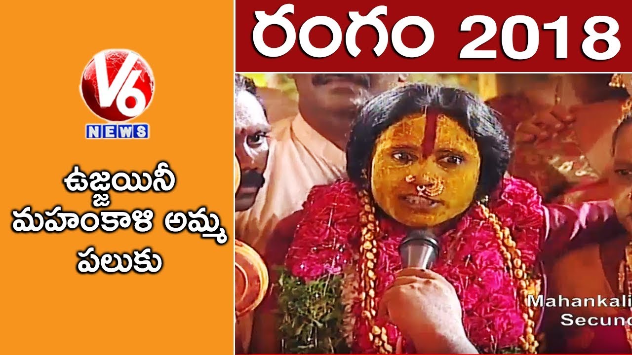 Rangam Bhavishyavani 2018 At Secunderabad Ujjaini Mahankali Bonalu | V6 News