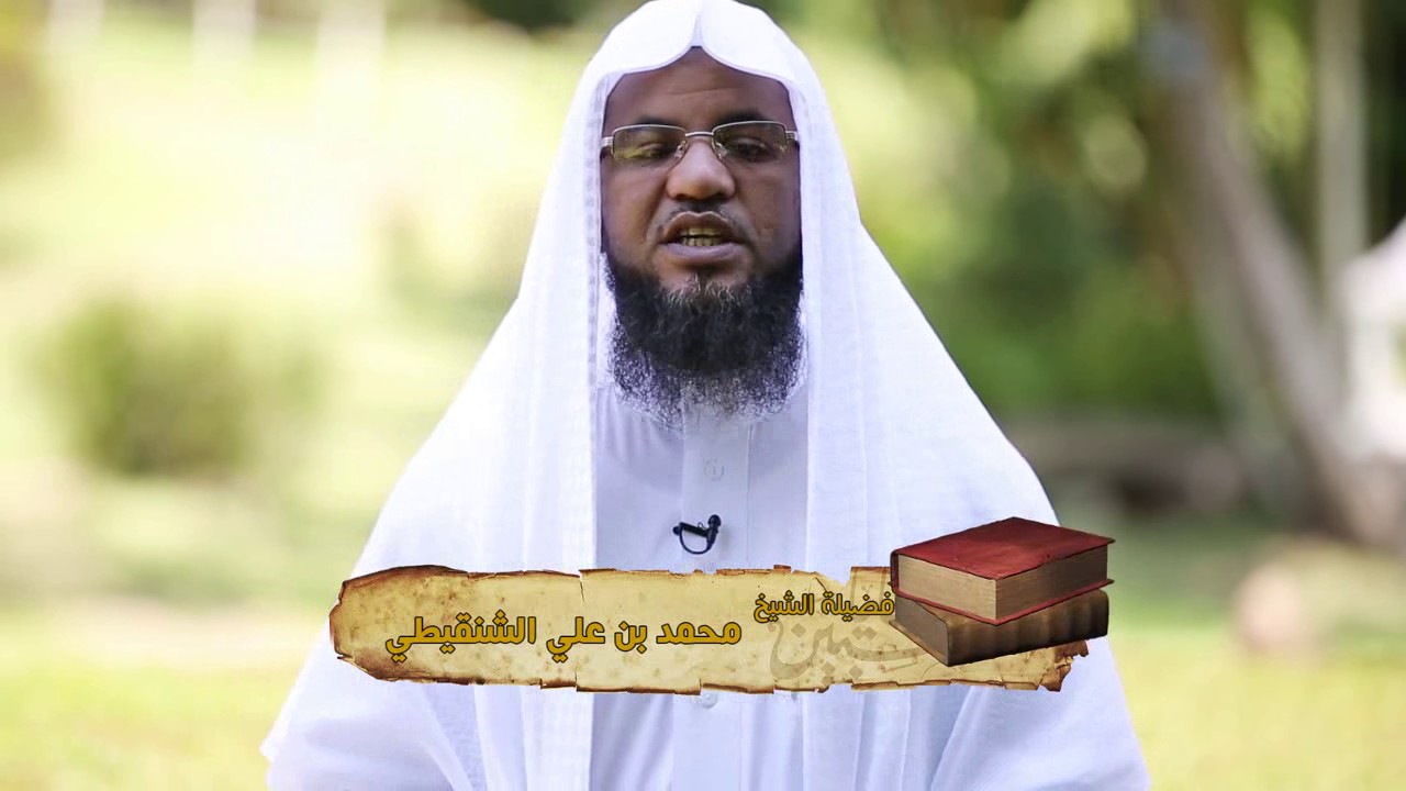 برنامج وصايا المحبين د. محمد بن علي الشنقيطي ح 23 زاد الدعاة
