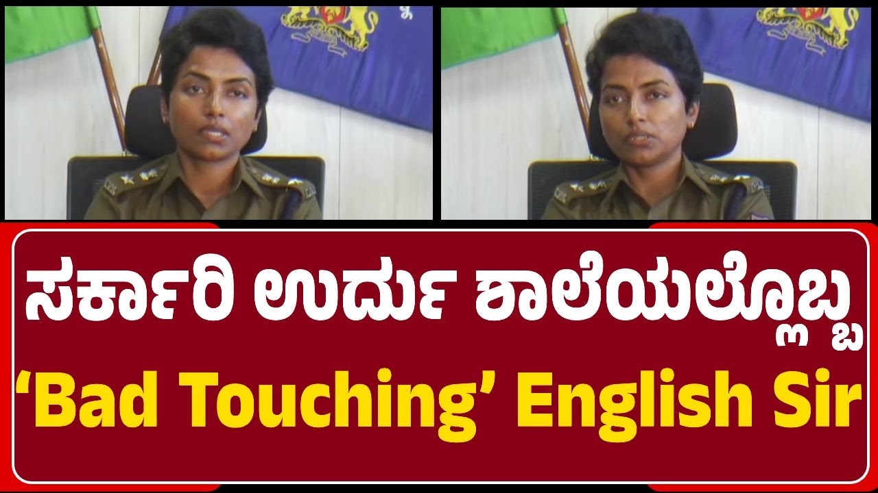 Haveri SP Yashodha : &lsquo;Bad Touch&rsquo; ಮಾಡಿದ್ದ English ಶಿಕ್ಷಕನಿಗೆ ನ್ಯಾಯಾಂಗ ಬಂಧನ | @newsfirsthaveri