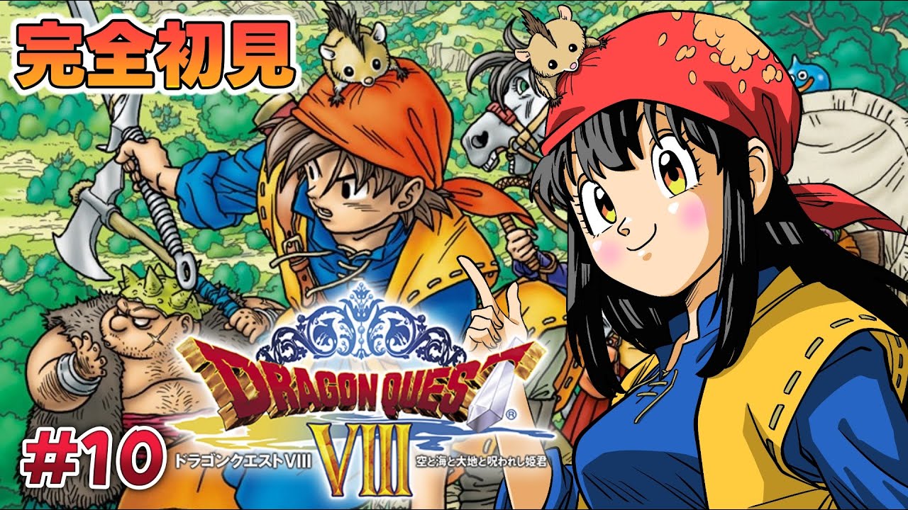 【 #ドラクエ8 /3DS版  】#10  完全初見！『ドラゴンクエストVIII　空と海と大地と呪われし姫君』レオパルドちゃん戻ってこい！※ネタバレあり【 #女性配信  / 水戸わかな 】
