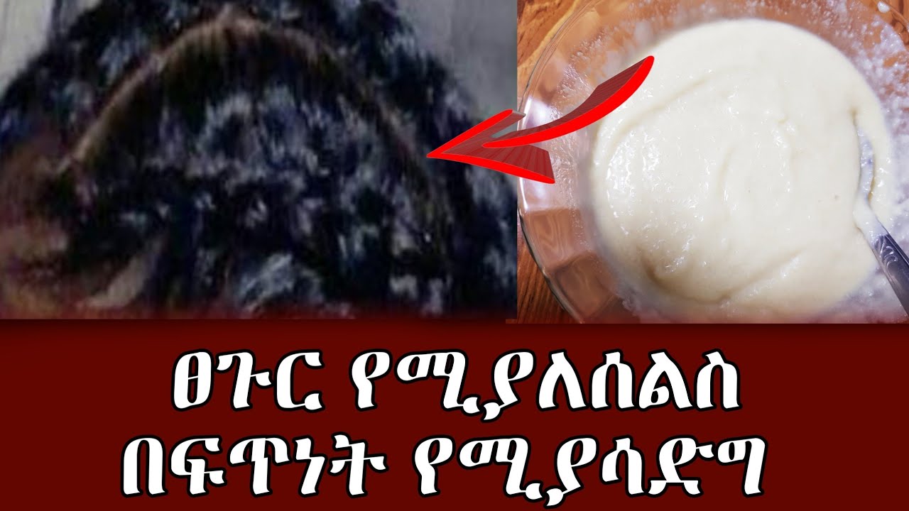ፀጉር በፍጥነት የሚያሳድግ የሚያለሰልስ /Hair grows faster